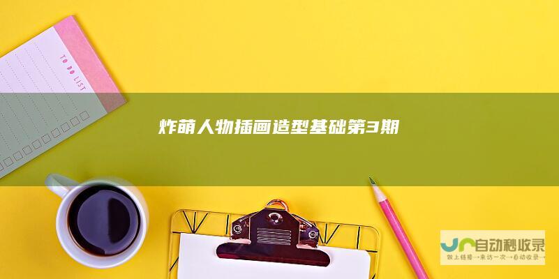 炸萌人物插画造型基础第3期