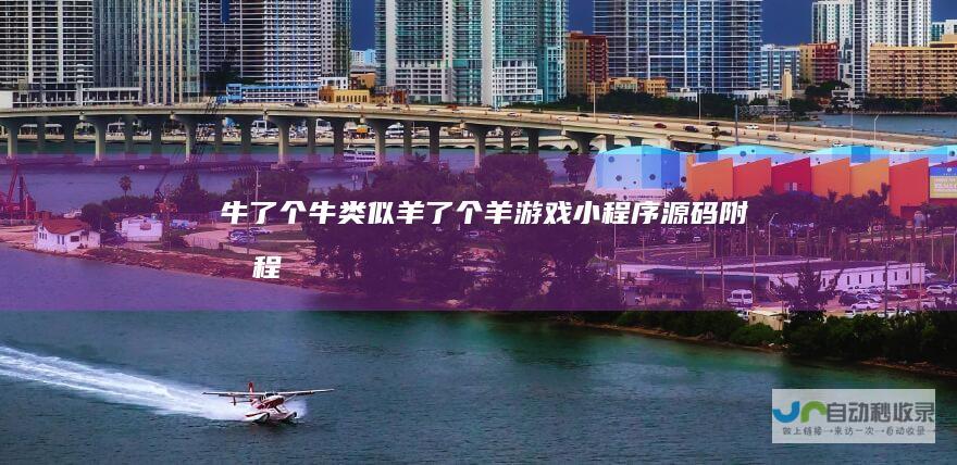 牛了个牛-类似羊了个羊游戏小程序源码附教程