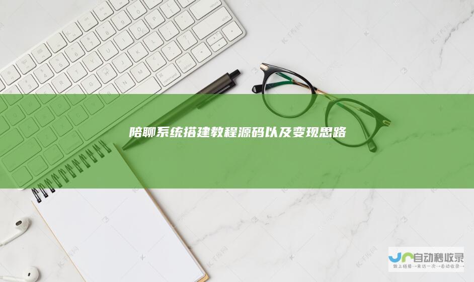 陪聊系统搭建以及思路
