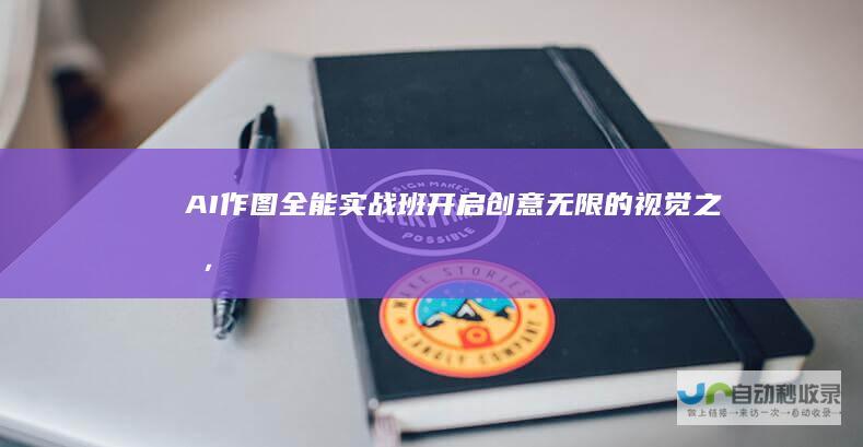AI作图全能实战班：开启创意无限的视觉之旅，0基础开始-带资料【5.6GB】