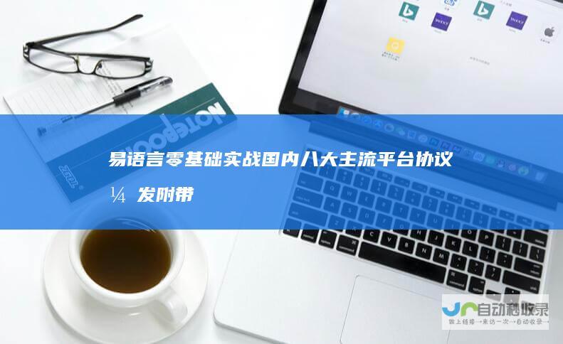 易语言零基础实战国内八大主流平台协议开发附带注册机开发解决协议封号问题