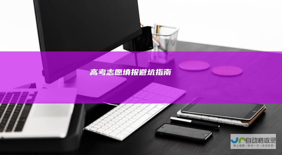 高考志愿填报避坑指南