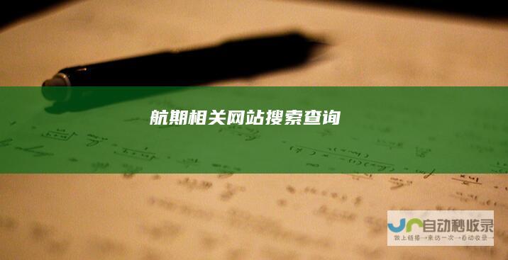 航期相关网站搜索查询