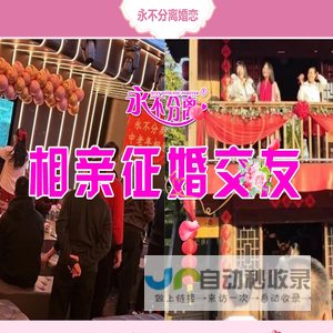 永不分离相亲交友
