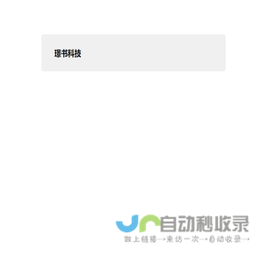 璟书科技