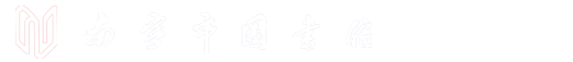 南宁市图书馆