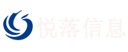 天津市南开区悦落信息技术有限公司